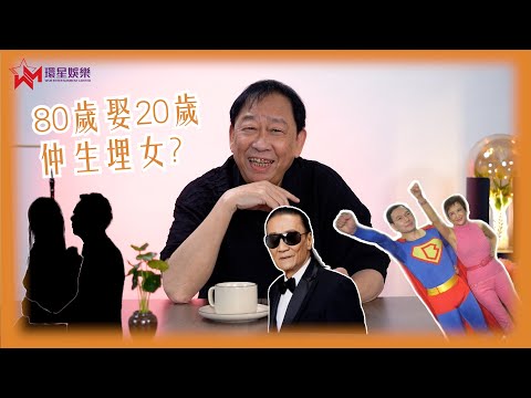 趣談近日「忘年戀」現象💏 | 圈中成功例子屢見不鮮⁉️ | 壽桃伯伯被丁娘十索恐油盡燈枯 🍑 | 黎彼得 EP2