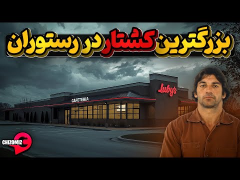 رستوران لوبی تگزاس، مرگبار ترین کشتار دسته جمعی در تاریخ آمریکا