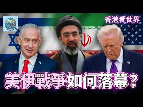 美伊戰爭如何落幕？| (21 Mar 2026)