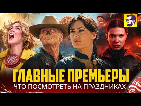 Fallout 2, Очень странные дела 5, Pluribus, Аватар 3 - что посмотреть в кино на праздниках