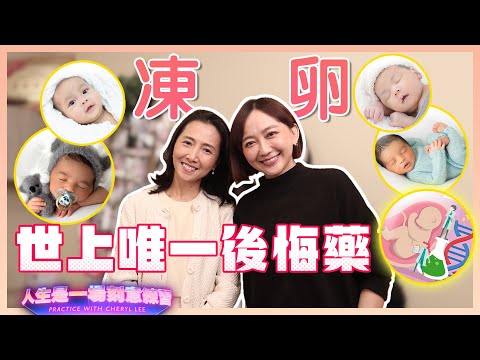 世上唯一的後悔藥就是「凍卵」！Dr Lim為你仔細分析怎麼成功把後悔藥煉成～