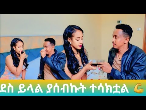 ያሰብኩት ተሳካ 💪💪@toyatubee @Kiyaandanu @abgrace7318 @BirukTube- 