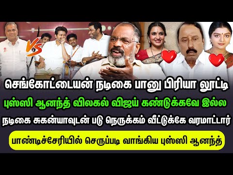 நடிகை பானு பிரியாவுடன் செங்கோட்டையன் லூட்டி வீட்டுக்கே வரமாட்டார் பாண்டிச்சேரியில் புஸ்ஸி செருப்படி