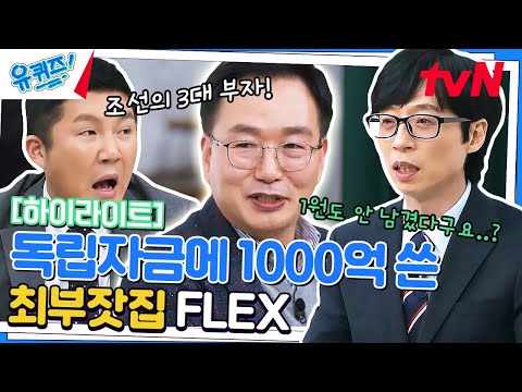 나라가 없으면 부자도 없다. 독립자금에 1000억 들인 최부잣집 클라쓰💸 #highlight#유퀴즈온더블럭 | YOU QUIZ ON THE BLOCK EP.187