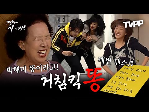 【#TVPP】 이게 왜 내 똥이야?! 더럽지만 저항 없이 웃긴 그것을 둘러싼 전쟁! #거침없이하이킥 똥 에피소드 모음 | 거침없이하이킥 | TVPP | MBC 061108 방송 외