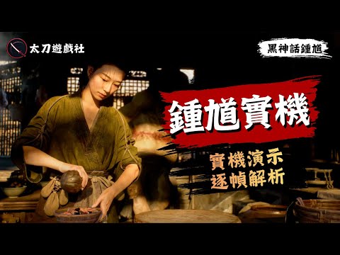 【黑神話：鍾馗】官方都在「秀肌肉」！逐幀解析實機演示：這根本不是普通的烹飪模擬器！