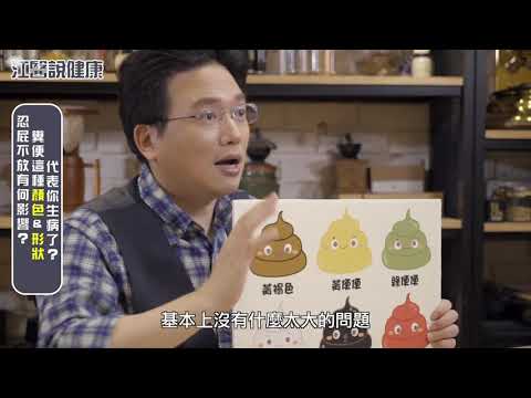 【江醫說健康#5】大便這個顏色&形狀就是病了!? 江坤俊醫師呼籲有屁一定要快放?