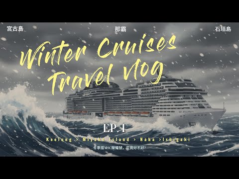 [Cruise Trip] Encountering raging waves on my Keelung departure! My first winter experience on th...
