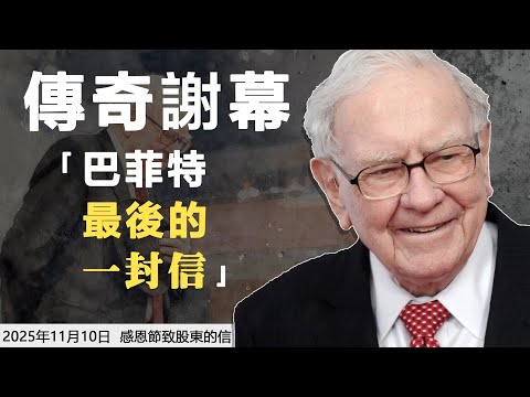 巴菲特的謝幕信：給投資者的最後一課，沒有投資秘訣，只有童年、故鄉以及“善良無價”。（內容來自——2025 年11月10日 伯克希爾哈撒韋 感恩節致股東的信）