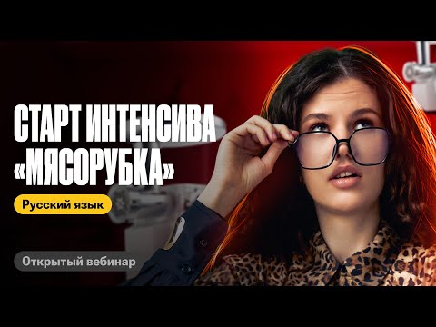 Первый день интенсива | Решаем задания 4-6 и 9-12 |  ЕГЭ по русскому