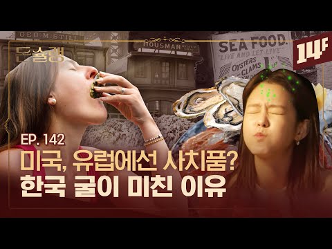 개당 7천 원? 유럽과 미국인이 굴을 마음껏 못 먹는 이유🥄ㅣ돈슐랭 / 14F