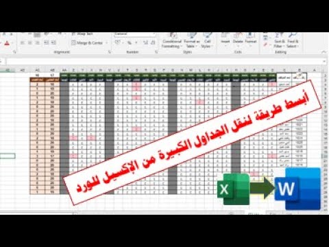 أبسط طريقة لنقل الجداول الكبيرة من الإكسيل إلى الوورد مع الاحتفاظ بالتنسيق.