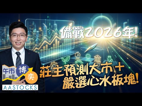 【🔴莊主2026部署】港股年初至今累升近29%🚀 2026年越戰越勇？嚴選心水板塊🧩！︱AASTOCKS︱莊 主︱午市博奕︱2025-12-24
