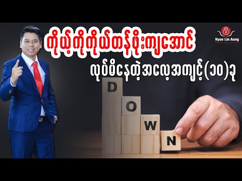 ကိုယ့်ကိုကိုယ်တန်ဖိုးကျအောင်လုပ်မိနေတဲ့  (၁၀) ခု…