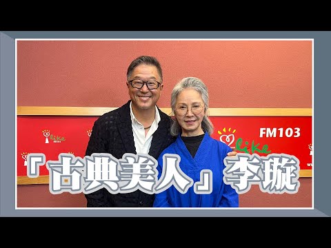【古典美人】專訪 李璇｜欸！我說到哪裡了？2023.04.24