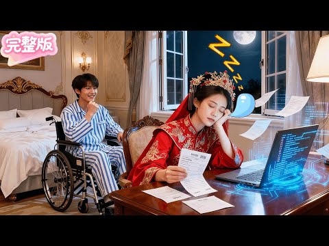 總裁假扮破産植物人嚇退契約妻！不料她卻徹夜查賬幫他奪回千億！原來竟是隱世的絶代黑客！當場淪陷！從此將她寵上天！#热门短剧 #drama #chinesedrama #先婚后爱