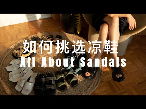 凉鞋合集｜如何挑选显腿长细的凉鞋｜如何判断一双凉鞋磨不磨脚｜我的凉鞋合集｜ninido