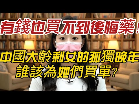 「有錢也買不到後悔藥！」中國大齡剩女的孤獨晚年，誰該為她們買單？