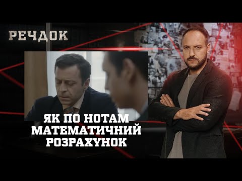 ЯК ПО НОТАМ/ МАТЕМАТИЧНИЙ РОЗРАХУНОК | РЕЧДОК НАЙКРАЩЕ #українською #детектив2025