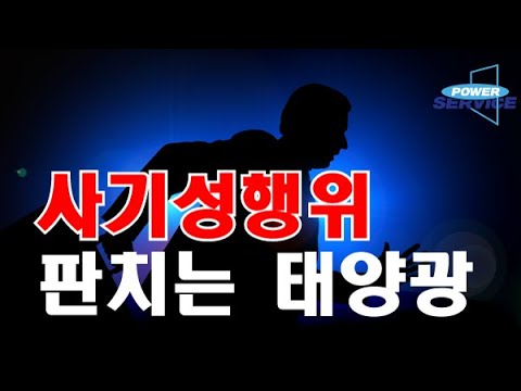 [0053]사기성 영업이 판치는 태양광업계, 조심하는 방법밖에는
