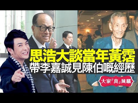 思浩大談當年黃霑帶李嘉誠見陳伯嘅經歷,談已故隱世奇人蔡伯勵!仲大爆圈中人搵師傅改運!【大家真風騷】