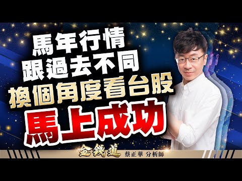 中視【金錢道】20251216 #蔡正華：鉅橡、巨漢、昇貿，100匹馬力股即將登場 #中視 #中視新聞 #金錢道 #大來國際投顧
