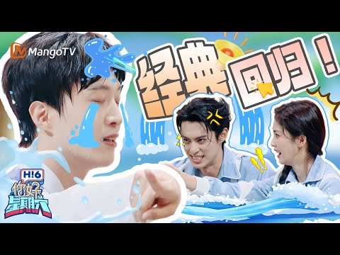 【Special】泼水游戏经典的神！范丞丞被泼一脸懵 王鹤棣反应超迅速一把护住白鹿 |《你好星期六》Hello Saturday MangoTV