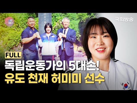 독립운동가의 5대손!🏅 "유도 천재 허미미 선수"🥋 | 나는 한국인이다 | 국회방송