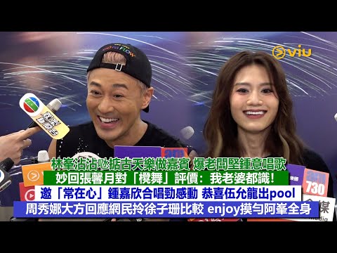 ✨足本訪問：林峯沾沾𠱁掂古天樂做嘉賓😆妙回張馨月對「櫈舞」評價：我老婆都識❗邀「常在心」鍾嘉欣合唱勁感動😉恭喜伍允龍出pool👫🏻周秀娜enjoy摸勻阿峯全身｜Viu1現場實況