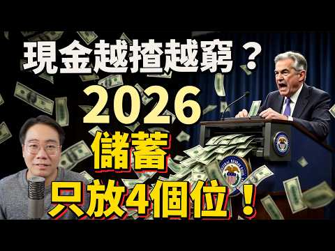 美國減息印錢💰銀紙變垃圾？2026儲蓄放4個位⚠️免被收割