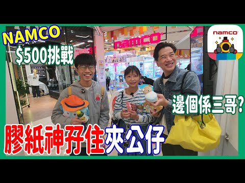 【"膠紙神"打孖夾公仔】$5出大水怪💫 4機連環挑戰夾出貨? 三哥米線拍拍機 小紅帽大口仔超可愛 @ Namco  Mikiki 夾娃娃 (香港UFOキャッチャー UFO catcher)