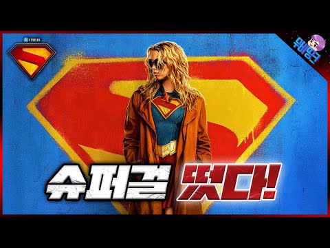 와.. 간만에 제대로 뽑혔다..  DC ≪슈퍼걸≫ 공식 예고편 떡밥 총정리