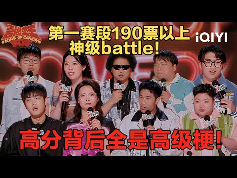 爆梗不停：半决赛高分选手连连对决！#黑灯 #嘻哈 199票全场最高分晋级！ | 喜剧之王单口季2 | The King of Stand-up Comedy 2 | iQIYI爆笑宇宙