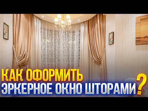 ШТОРЫ ДЛЯ ЭРКЕРНЫХ ОКОН. Как декорировать шторами эркерое окно сложной формы? Балдахин над кроватью