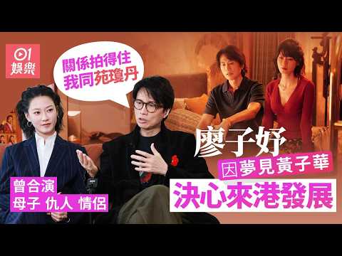 夜王專訪｜廖子妤緊張到黑面？　黃子華︰係咪好唔想同我合作｜01娛樂｜黃子華｜廖子妤｜夜王
