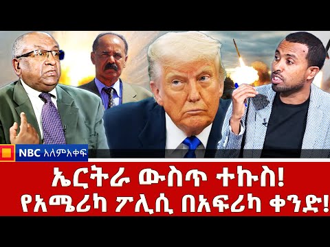 ግብጽና ኤርትራ አበሩ! _ኢትዮጵያ ማንም ጋር ትሰራለች! _NBC አለም-አቀፍ @NBCETHIOPIA