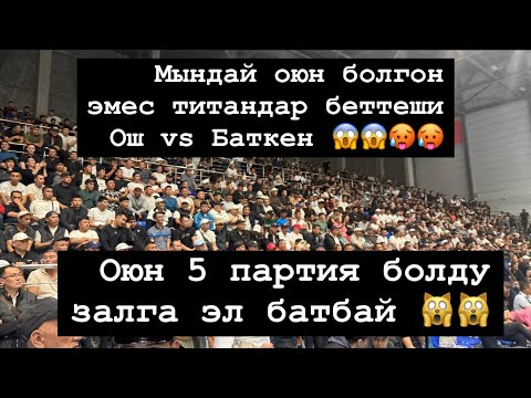  Жап жаңы оюн реванш  Ош vs Баткен эл куткон оюн мыкты чабуулдар корбосон арманда каласын😱😱🥵🥵