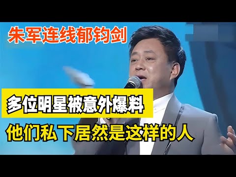 朱军连线郁钧剑,没想到多位明星被意外爆料,他们私下居然是这样的人【明星同学会】