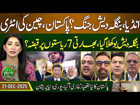 India, Bangladesh War | Pak China Entry | Chicken Neck Corridor | Pasban e Islam | EP 98 | 21 Dec 25