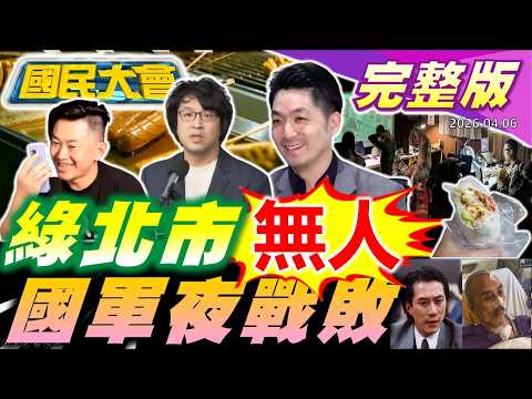 3Q陳柏惟入民進黨! 范雲被拱選台北市長! 高雄春捲釀百人中毒! 川普再延最後通牒24小時! 古惑仔軍師陳耀 李道瑜逝世! 跑山獸救人收10萬挨轟賞金獵人!【國民大會完整版】｜20260406