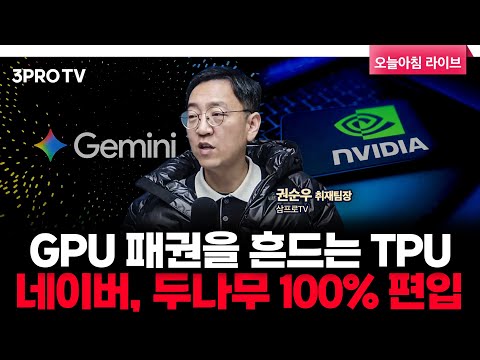 엔비디아 “우린 한세대 앞서”.. 네이버, 두나무 100% 자회사로 편입 | 삼프로TV 권순우 취재팀장 [뉴스3]