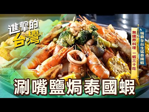 【屏東必吃】稱霸全台生猛泰國蝦 無國界料理 一蝦三十吃 第583集 part2｜陳怡廷 (涮嘴鹽焗泰國蝦) 《進擊的台灣》@FoodinTaiwan