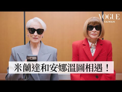 梅莉史翠普和安娜溫圖為《穿著Prada的惡魔2》合體!當「米蘭達」遇上安娜溫圖,兩人的電梯交鋒究竟談了什麼?|封面人物|Vogue Taiwan