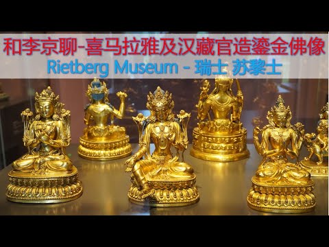 [遗珍] 第8集 - 喜马拉雅及汉藏官造鎏金佛像 - Rietberg Museum - 瑞士苏黎世