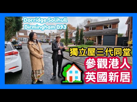🏡 參觀港人 英國新居 獨立屋三代同堂 Dorridge Solihull Birmingham B93