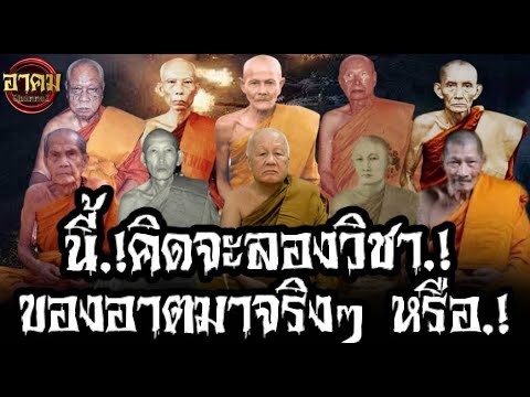 นี้.! จะลองวิชา ของอาตมาให้ได้"จริงๆ"ใช่ไหม.! รวมประสบการ์ณพระเกจิดังเมืองไทย.!