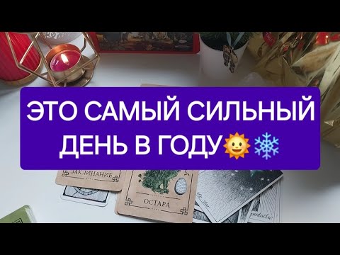 21 ДЕКАБРЯ🌞 ВОЛШЕБНЫЙ ДЕНЬ, КОТОРЫЙ ИЗМЕНИТ ВСЁ❗️