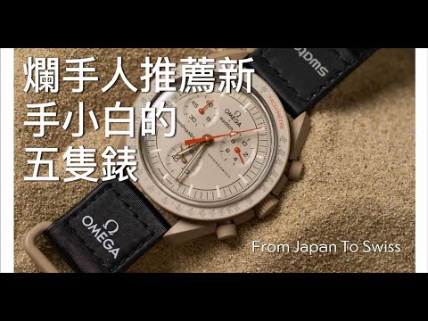 【4K】下集 三萬內也能入坑經典機械錶Tissot PRX、Citizen Zenshin、Seiko Presage、Hamilton Khaki、Swatch x Omega MoonSwatch