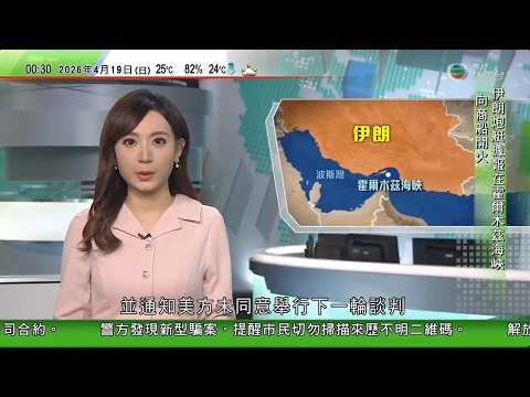 無綫TVB 0030新聞報道|美以襲伊朗|伊朗再封鎖霍爾木茲海峽 分析料美國三航母集結中東施壓|燃油價格高企 加拿大航空暫停六條國內外航線|宏福苑五級火 居民周一起可上樓執拾 當局進行準備工作