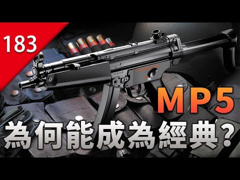 【不止遊戲】MP5是如何成為經典之作的？